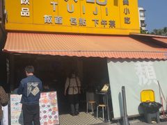 -颓记茶餐厅(夏湾店)