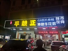 门面-顺德公平靓正特色牛花粥(花都店)