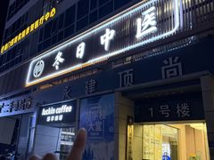 -冬日中医馆(枋湖店)
