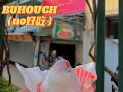-澳门长洲糯米糍(柯打苏沙街店)