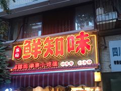 -乐山鲜知味钵钵鸡(奎星楼店)