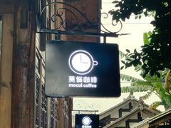 -莫催咖啡