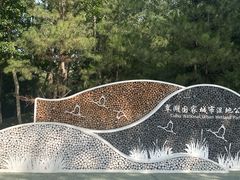 -翠湖国家城市湿地公园