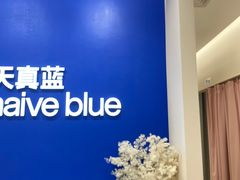 -天真蓝照相馆(新世界店)