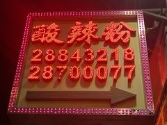 -酸辣粉(氹仔店)