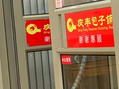 门面-庆丰包子铺(临河里店)