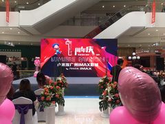 -卢米埃影城(合生广场IMAX店)