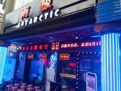 门面-南极·小龙虾·湘式拌饭(南街店)