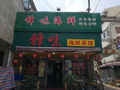 门面-锋味海鲜菜馆