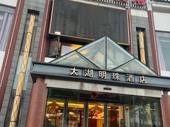 -太湖明珠大酒店(吴中店)