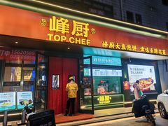 -峰厨大鱼泡饼(水上公园店)