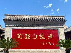 -阎锡山故居