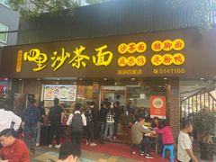 -四里沙茶面(湖滨四里店)