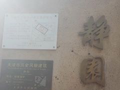 -静园(和平区)
