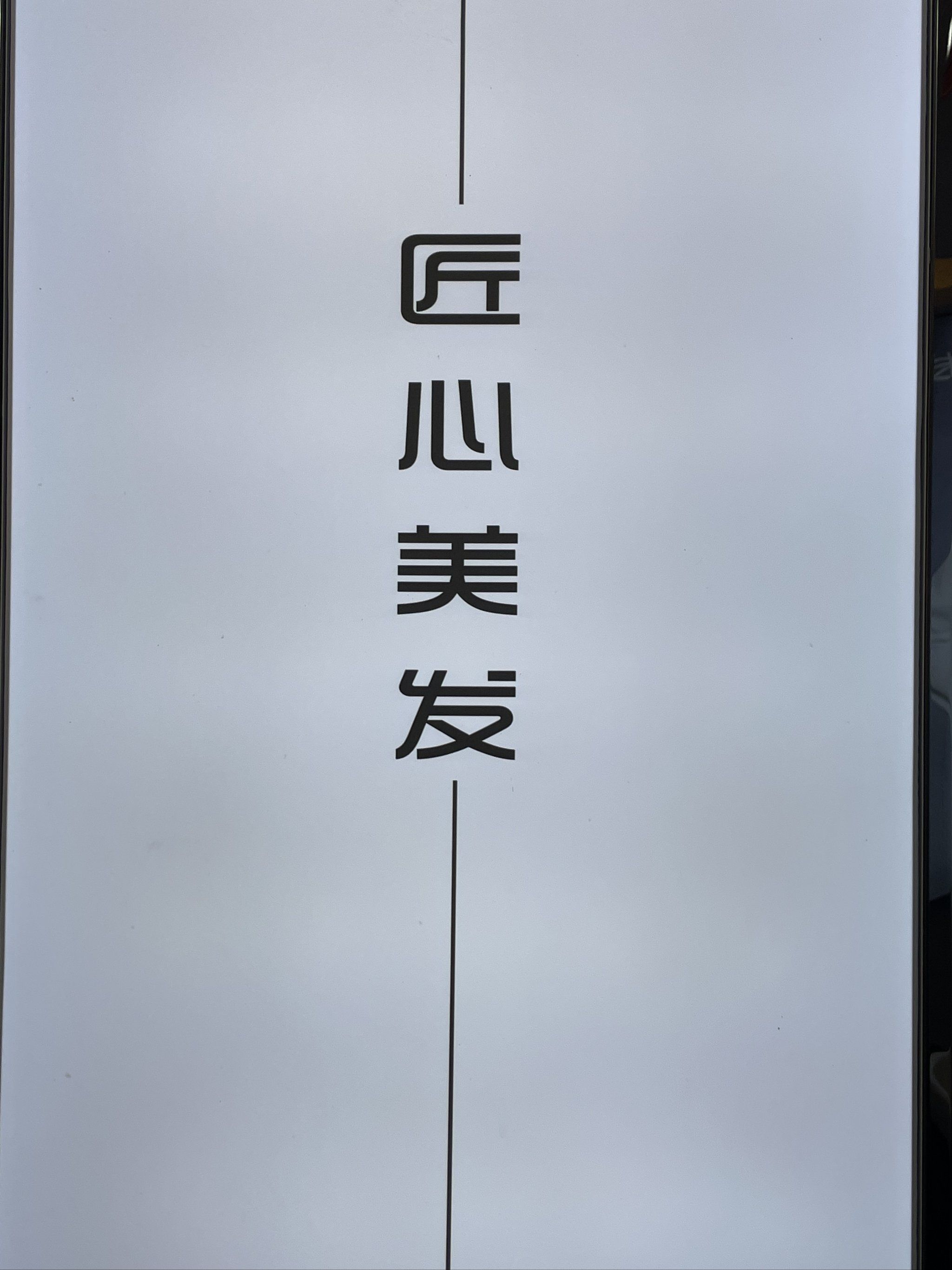 新的一年来了,换个新发型,来到匠心美发理个头发发店里看起来挺看净