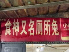 -食神又名厕所兔