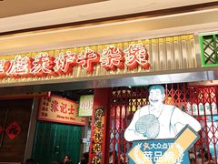 -沙胆彪炭炉牛杂煲(上海日月光广场店)