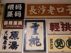 -矮子粉店1985·长沙米粉(湘春路店)