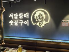-西塔老太太泥炉烤肉(望京一店)