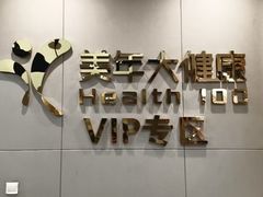 -美年大健康体检中心(牡丹园分院)