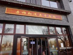 门面-吾穆勒蓬灰牛肉面·清真(北滨河中路店)