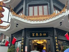 -富春茶社(国庆路店)