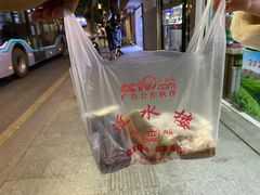 -非遗近水楼糕团(景德路店)