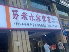 -易老九江湖菜(北滨一路店)