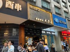 门面-韩国料理大力士(屏风街店)