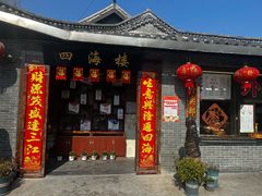 -四海楼(文昌路店)