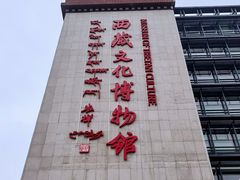-西藏文化博物馆