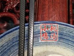 -小铫鸡汤