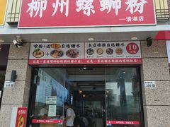 门面-标叔柳州螺蛳粉(清湖店)