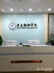 -亚太瑜伽普拉提学院