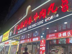 -创弟牛肉丸