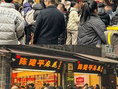 -陈建平麻花(磁器口总店)