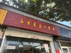 -文学山房旧书店