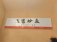 -王婆炒鱼(总店)