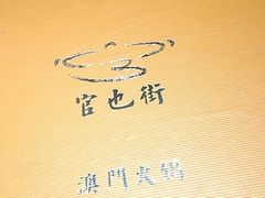 iphone_upload_pic-官也街澳门火锅(新源里店)