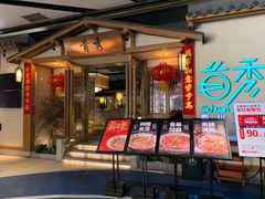 门面-首秀·四川料理(星耀101店)