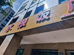 -水根饭店