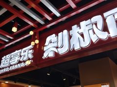-超享乐剁椒面(合生汇店)