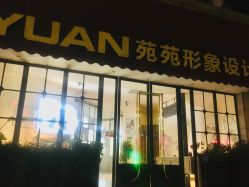 点击看大图 -苑苑发型设计