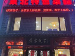 门面-黄家饺子东北特色菜馆(湖滨商业街店)
