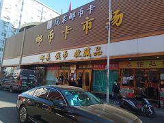 -邮币卡市场