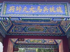 -总统兵马大元帅府