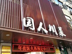 门面-国人川菜(李家村建东街店)