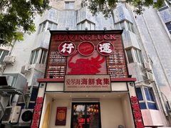 -行运海鲜食集(北京首店)