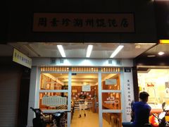 门面-周素珍湖州大馄饨(直戒坛寺巷店)