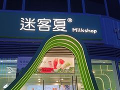 -迷客夏Milksha(圆融天幕店)